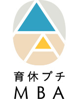 育休プチMBAロゴ