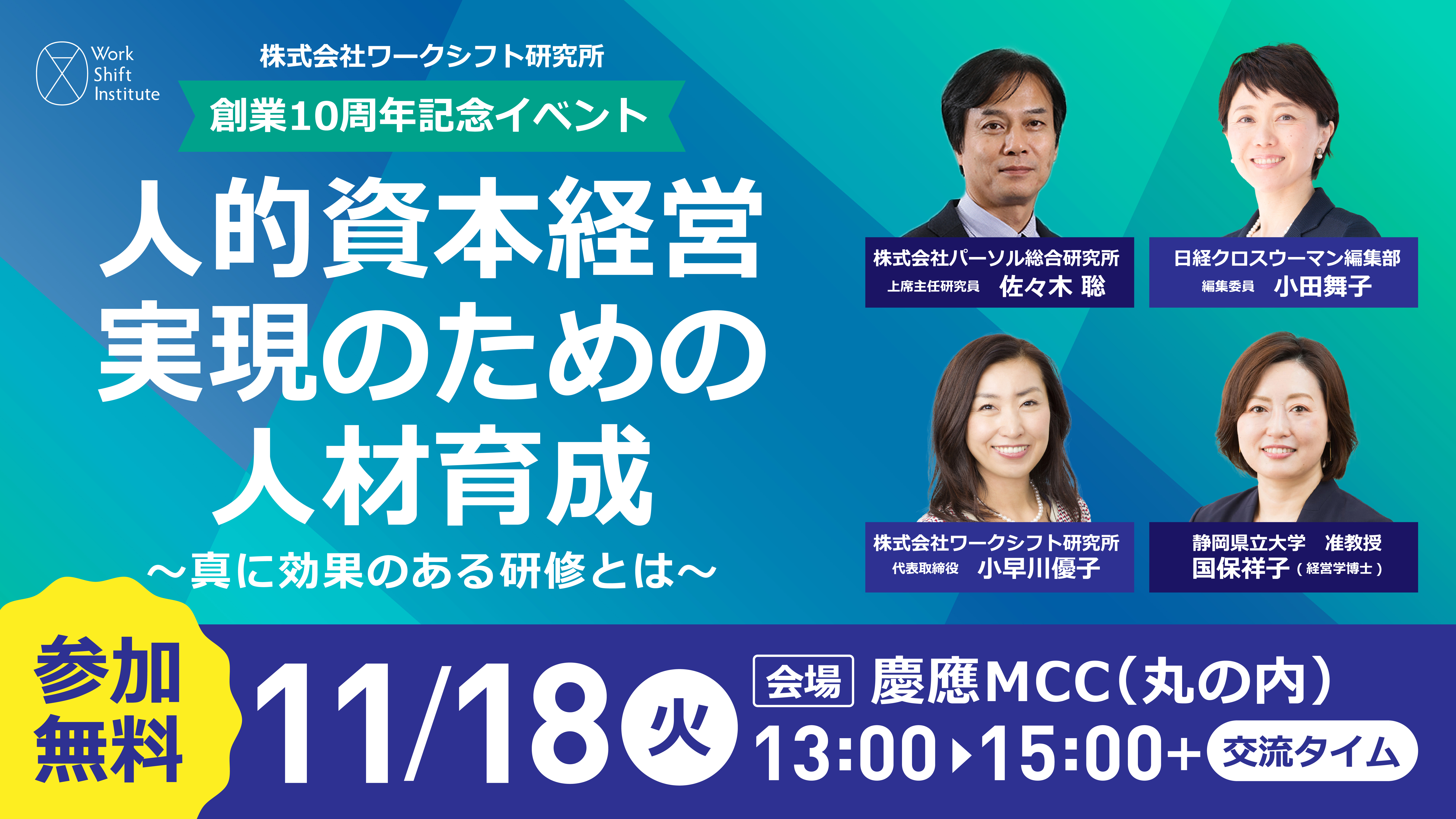 ワークシフト研究所10周年記念イベント「人的資本経営実現のための人材育成」
