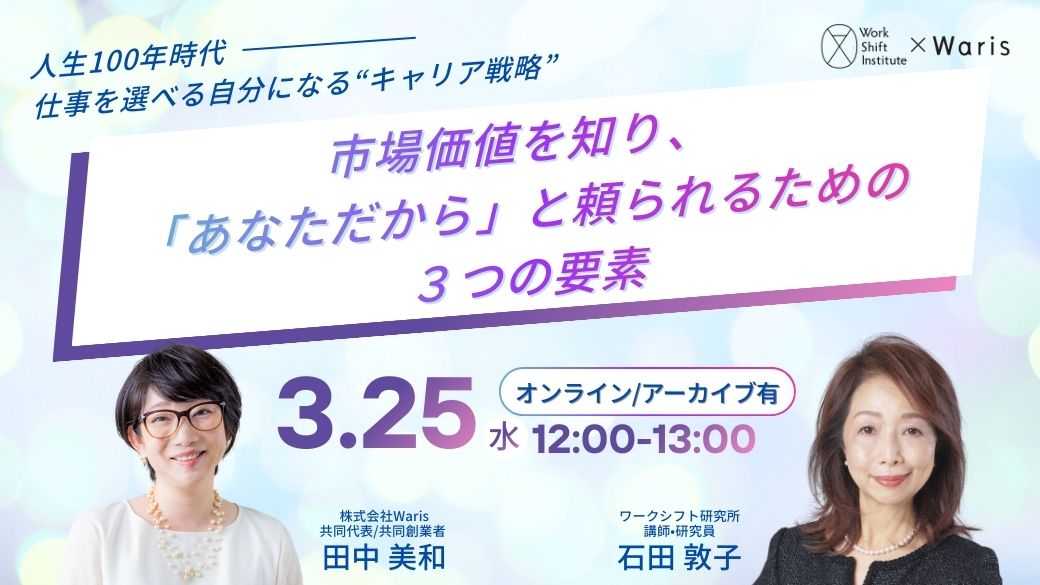 替えのきかない存在になるキャリア戦略ウェビナー